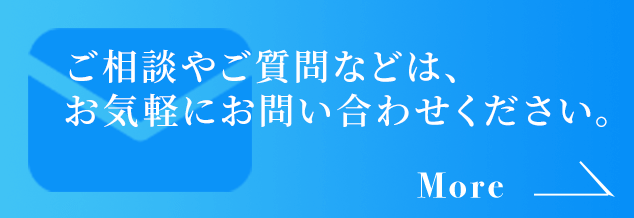 ご相談やご質問などは、お気軽にお問い合わせください。